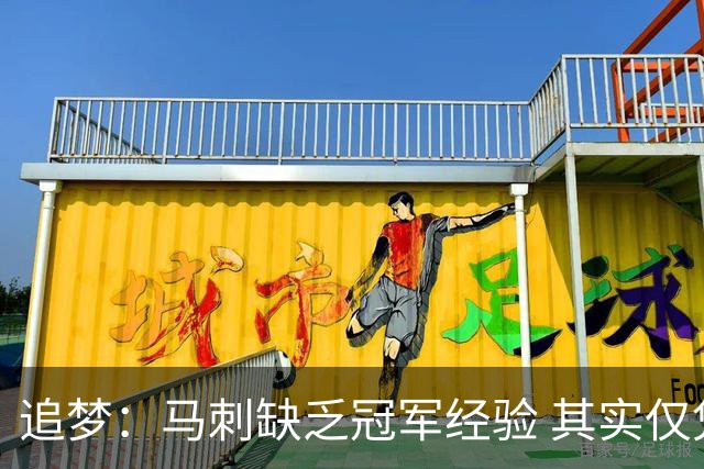 追梦：马刺缺乏冠军经验 其实仅凭这一点就能赢下系列赛