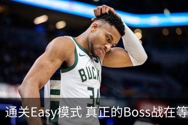 通关Easy模式 真正的Boss战在等广东晨星创尔特