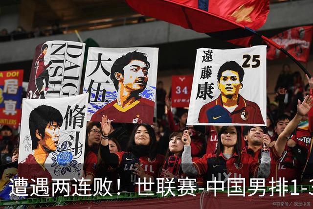 遭遇两连败！世联赛-中国男排1-3乌克兰 13日迎战日本队