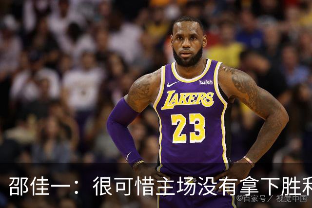 邵佳一：很可惜主场没有拿下胜利，球员们已经完成了我要求的所有