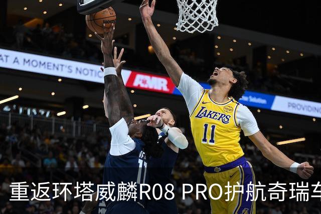 重返环塔威麟R08 PRO护航奇瑞车队征战新疆