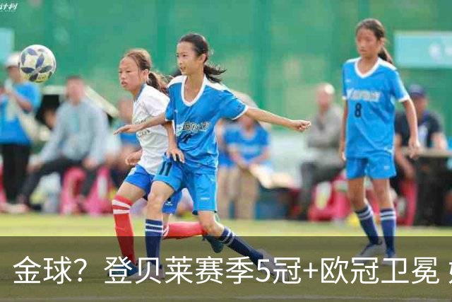 金球？登贝莱赛季5冠+欧冠卫冕 姆总世界杯越努力越辛酸？