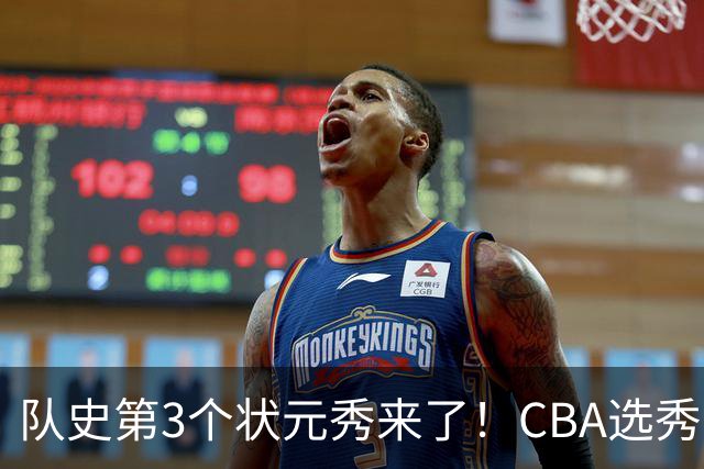 队史第3个状元秀来了！CBA选秀大会，越来越无聊