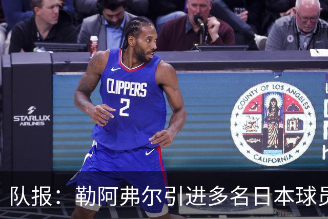 队报：勒阿弗尔引进多名日本球员，贴合球队定位、联赛特点及预算