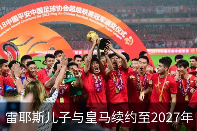 雷耶斯儿子与皇马续约至2027年
