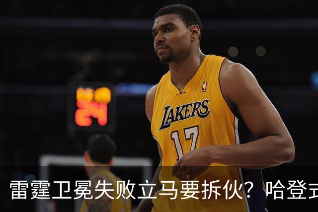 雷霆卫冕失败立马要拆伙？哈登式分手剧本或重现