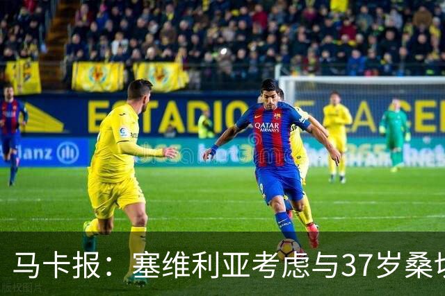 马卡报：塞维利亚考虑与37岁桑切斯续约一年，未来几天进行会谈