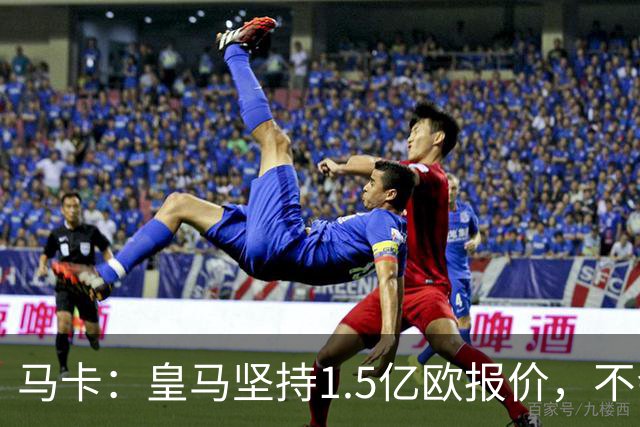 马卡：皇马坚持1.5亿欧报价，不会参与到对阿尔瓦雷斯的竞价战中