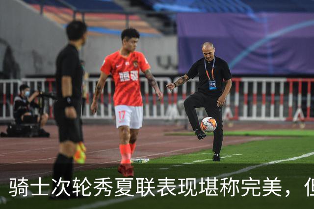 骑士次轮秀夏联表现堪称完美，但其实这也只是夏联而已？
