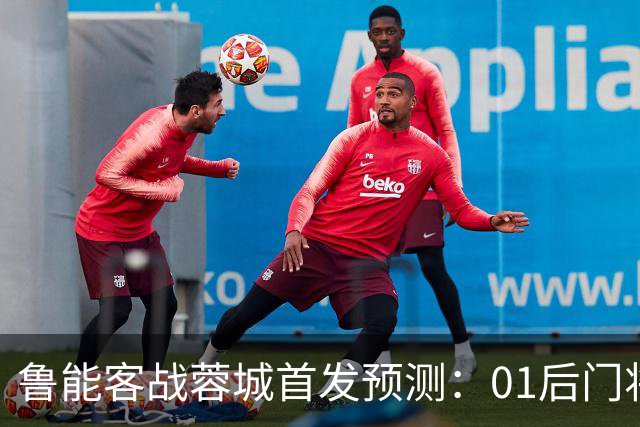 鲁能客战蓉城首发预测：01后门将孙启航有望首秀，刘洋领衔后防
