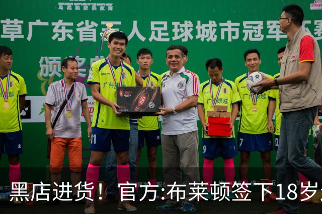 黑店进货！官方:布莱顿签下18岁边锋扎多克·约翰纳 总价3000万欧