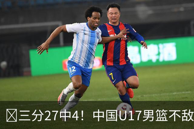 🏀三分27中4！中国U17男篮不敌立陶宛U17男篮 石洺豪18分