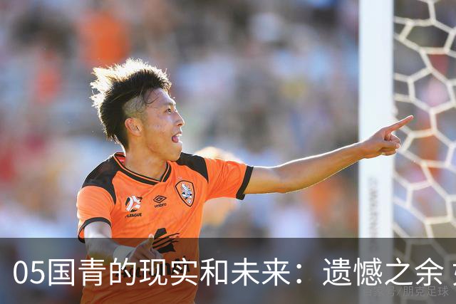 05国青的现实和未来：遗憾之余 如何留住希望？
