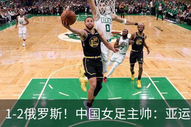 1-2俄罗斯！中国女足主帅：亚运备战需要这样高质量的热身赛
