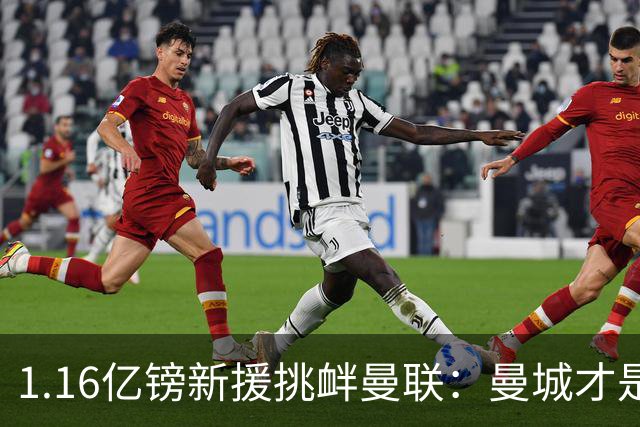 1.16亿镑新援挑衅曼联：曼城才是真王，红魔球迷彻底怒了