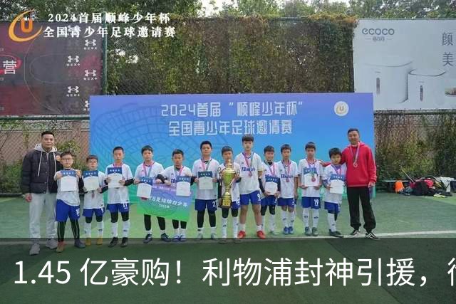 1.45 亿豪购！利物浦封神引援，彻底激活 1.25 亿水货神锋