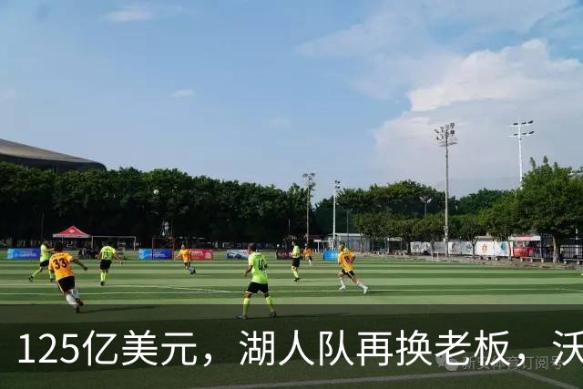 125亿美元，湖人队再换老板，沃尔特从珍妮·巴斯买湖人不到1年