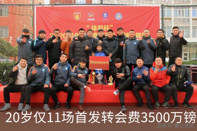 20岁仅11场首发转会费3500万镑，这笔交易却被认为很划算
