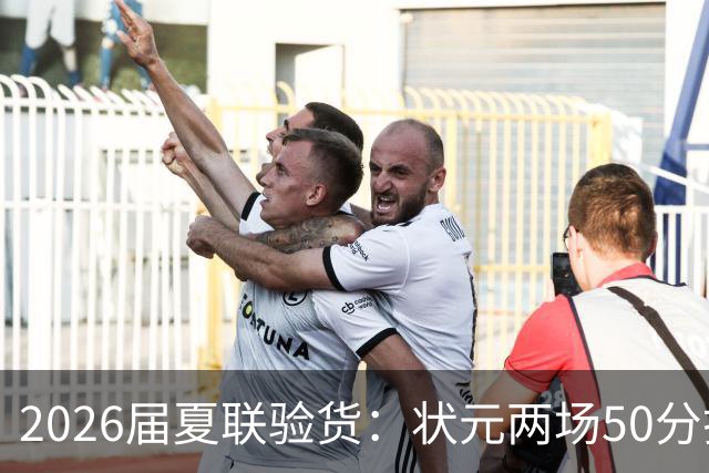 2026届夏联验货：状元两场50分打卡，得分王是个34号秀