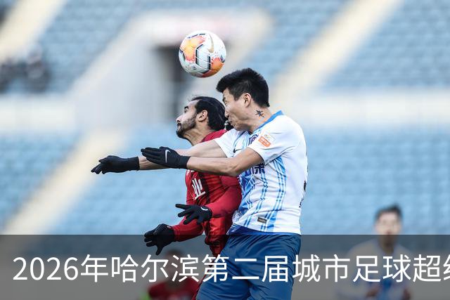 2026年哈尔滨第二届城市足球超级杯赛开赛