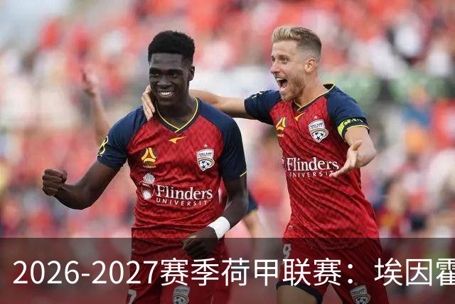 2026-2027赛季荷甲联赛：埃因霍温冲击4连冠