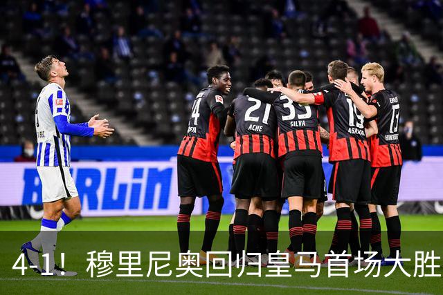 4-1！穆里尼奥回归皇马首场大胜 巴尔韦德破门 马斯坦托诺建功