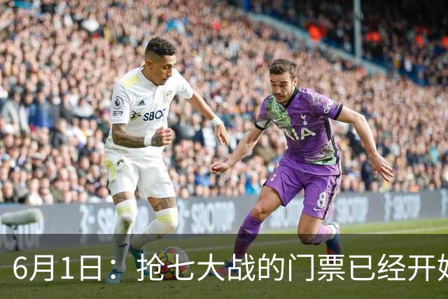 6月1日：抢七大战的门票已经开始销售