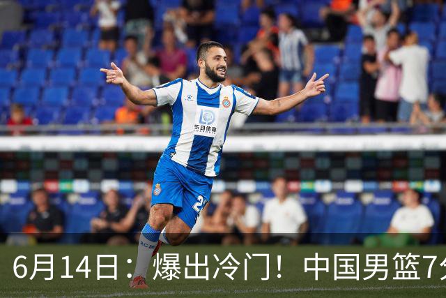 6月14日：爆出冷门！中国男篮7分惜败日本男篮，连胜遭终止，裁判争议判罚引热议，后卫表现需改进