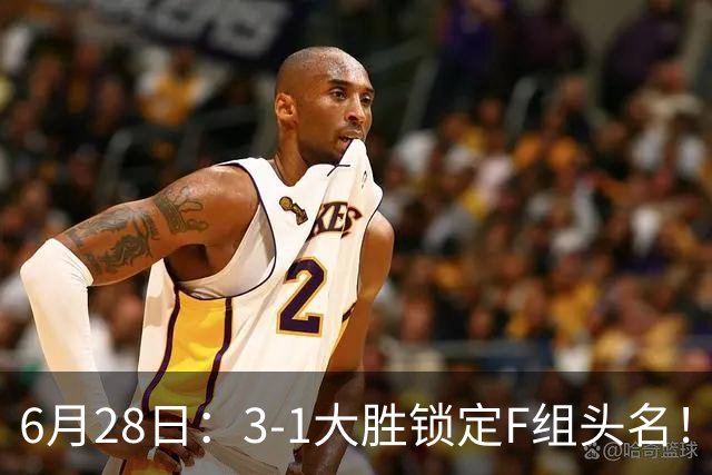 6月28日：3-1大胜锁定F组头名！荷兰成功避开巴西，日本男足处境颇为尴尬