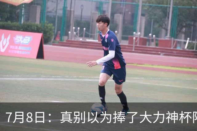7月8日：真别以为捧了大力神杯阿根廷国脚个个财务自由，梅西一年进账上亿美金