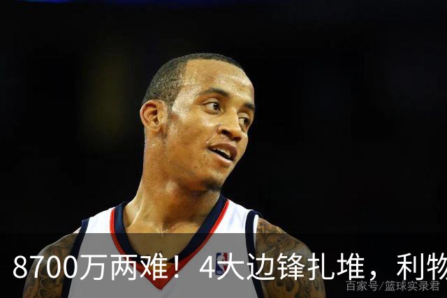 8700万两难！4大边锋扎堆，利物浦这次豪赌谁能拯救边路？