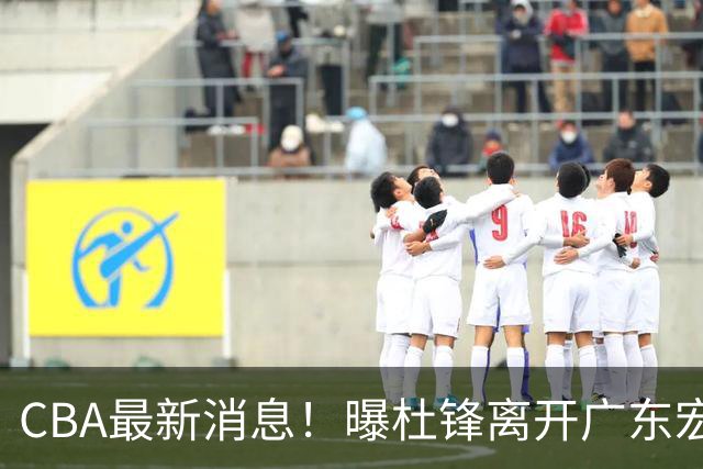 CBA最新消息！曝杜锋离开广东宏远，山西男篮争议后卫离队