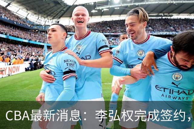 CBA最新消息：李弘权完成签约，广州放弃郭艾伦，徐昕好日子到头