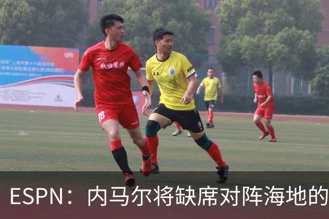 ESPN：内马尔将缺席对阵海地的比赛，全力争取在淘汰赛阶段复出