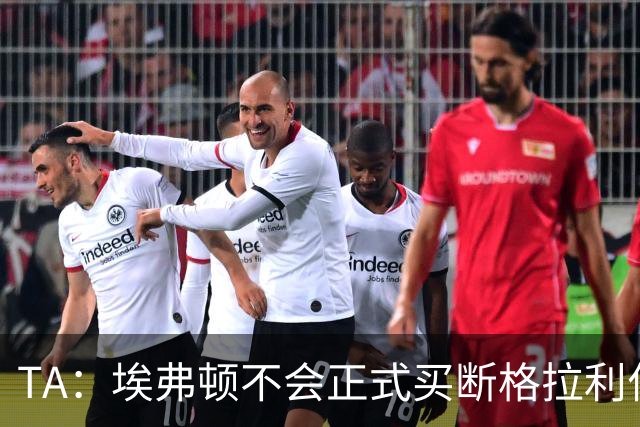 TA：埃弗顿不会正式买断格拉利什和乔治，考虑再次租借两人
