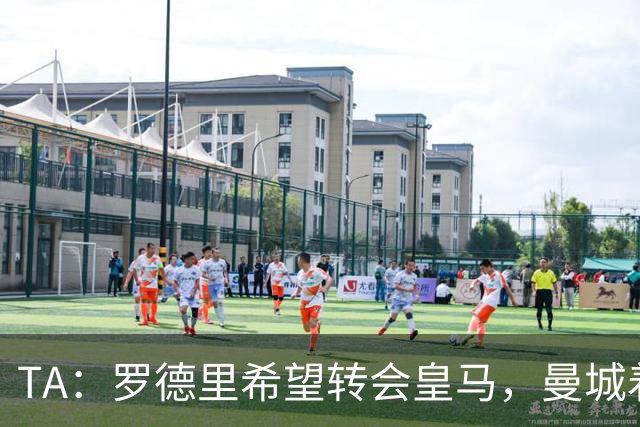 TA：罗德里希望转会皇马，曼城着手寻找中场替代者
