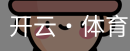 开云